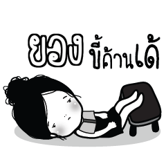 YONG7 Kaimook How Boring_E