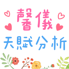 馨儀天賦分析