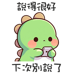 (*‘ v`*) 可愛小恐龍下次別說了