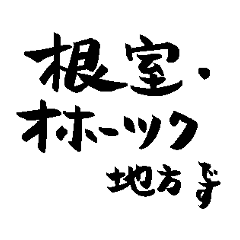 北海道 道東地域の名前の筆文字スタンプ2-1