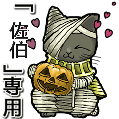 Mummycat Name Animation Saeki