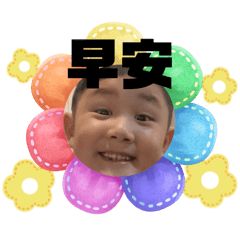 康兒說早安