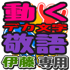 "DEKAMOJI KEIGO" sticker for "Ito"