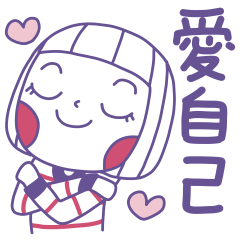 大頭兒 今天也要愛自己