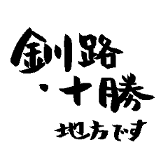 Japan calligraphy Hokkaido towns name2-2