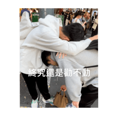 救救付碗停