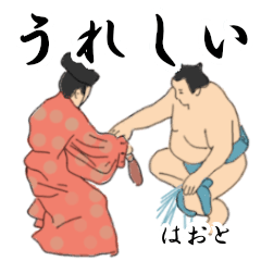 「はおと」相撲日常会話２