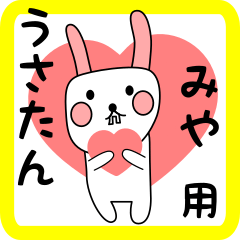 みや用 シロウサけいたん