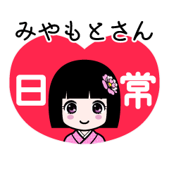 みやもとさん（日常）のLINEスタンプ