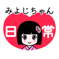 みよじちゃん（日常）のLINEスタンプ