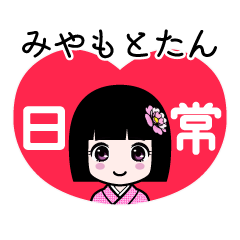 みやもとたん（日常）のLINEスタンプ