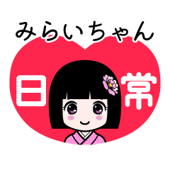 みらいちゃん（日常）のLINEスタンプ