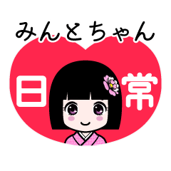 みんとちゃん（日常）のLINEスタンプ