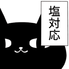 とりあえずクロネコ 塩対応 Line スタンプ Line Store とりあえずクロネコ 塩対応 Line スタンプ Line Store