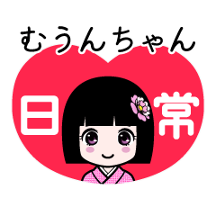 むうんちゃん（日常）のLINEスタンプ