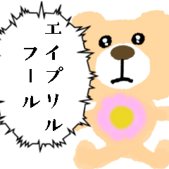 春を感じるクマさん【エイプリルフール】