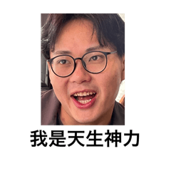 斗六公子哥 2025
