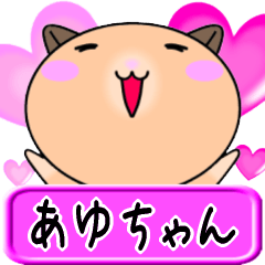 【愛しのあゆちゃん】へ送るラブスタンプ