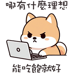 ^・ᴥ・^ 小胖柴犬沒有理想