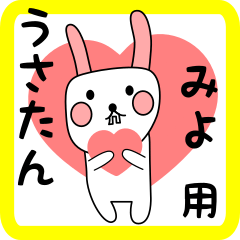 みよ用 シロウサけいたん