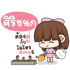 SIRICHANOK Tamome Pinky Girl_S