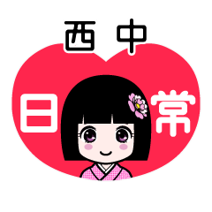 西中（日常）のLINEスタンプ