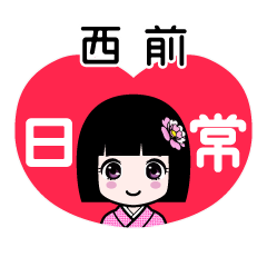 西前（日常）のLINEスタンプ