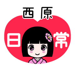 西原（日常）のLINEスタンプ