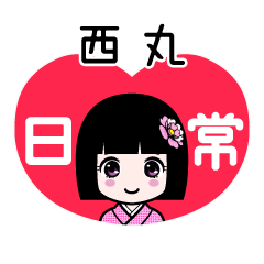 西丸（日常）のLINEスタンプ