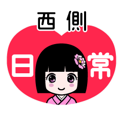 西側（日常）のLINEスタンプ