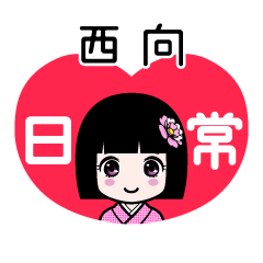 西向（日常）のLINEスタンプ