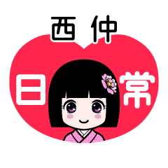 西仲（日常）のLINEスタンプ