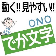 * OONO's DEKAMOJI *