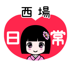 西場（日常）のLINEスタンプ