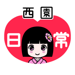 西園（日常）のLINEスタンプ