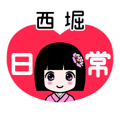 西堀（日常）のLINEスタンプ