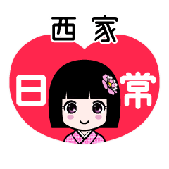 西家（日常）のLINEスタンプ