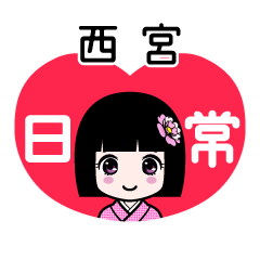 西宮（日常）のLINEスタンプ