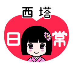 西塔（日常）のLINEスタンプ