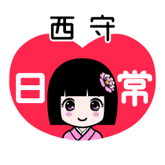 西守（日常）のLINEスタンプ