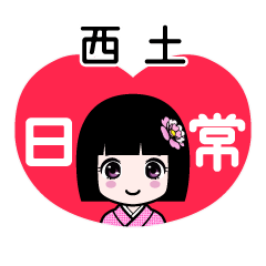 西土（日常）のLINEスタンプ