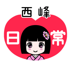 西峰（日常）のLINEスタンプ