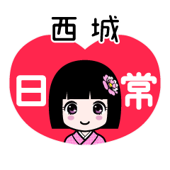 西城（日常）のLINEスタンプ