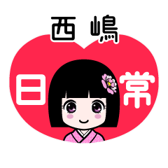 西嶋（日常）のLINEスタンプ