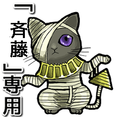 Mummycat Name Animation for Saitou2