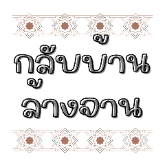 ภาษาป้อม