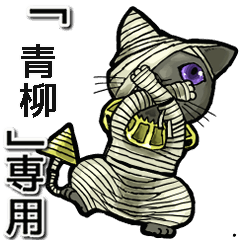 Mummycat Name Animation for Aoyanagi