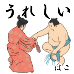 「はこ」相撲日常会話２