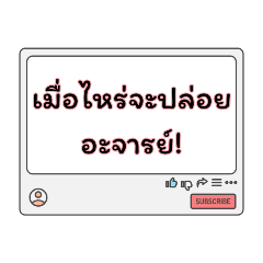 ถือว่าขอนะครับจารย์