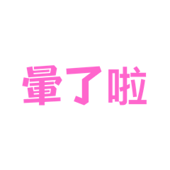 喜歡用用